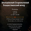 Молодежный отдел приглашает на мероприятие